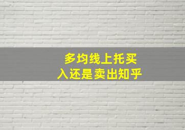 多均线上托买入还是卖出知乎