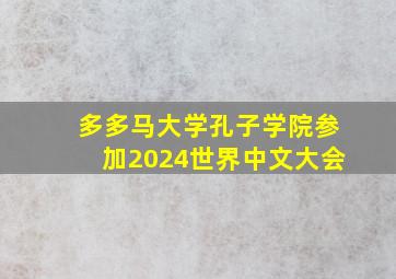 多多马大学孔子学院参加2024世界中文大会