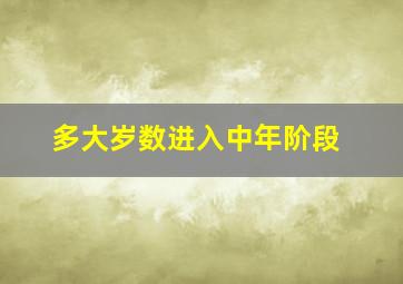 多大岁数进入中年阶段