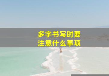 多字书写时要注意什么事项