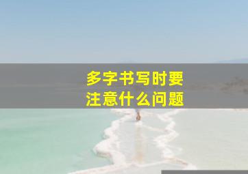 多字书写时要注意什么问题