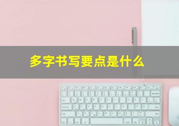 多字书写要点是什么