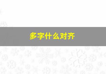 多字什么对齐