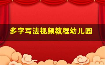 多字写法视频教程幼儿园