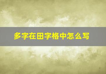 多字在田字格中怎么写