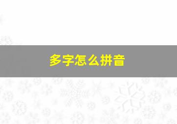 多字怎么拼音