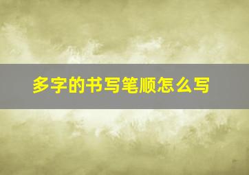 多字的书写笔顺怎么写