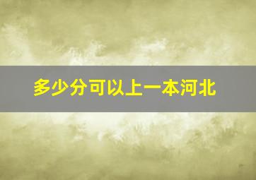 多少分可以上一本河北