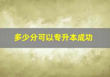 多少分可以专升本成功