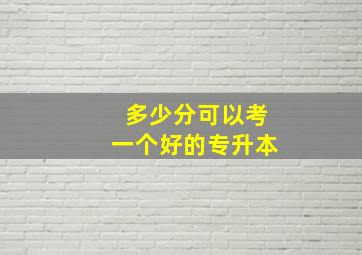 多少分可以考一个好的专升本