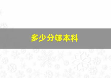 多少分够本科