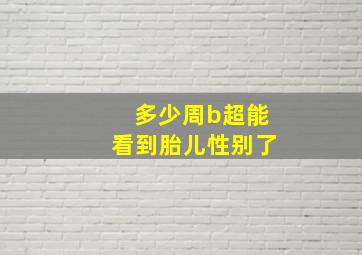 多少周b超能看到胎儿性别了