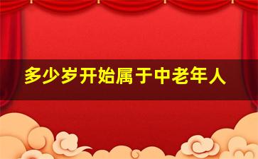 多少岁开始属于中老年人