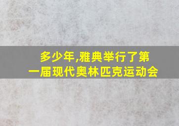 多少年,雅典举行了第一届现代奥林匹克运动会