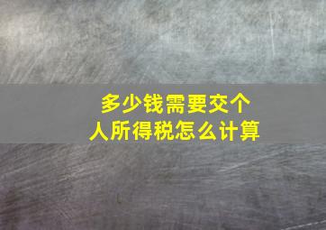 多少钱需要交个人所得税怎么计算