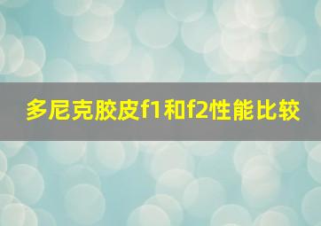 多尼克胶皮f1和f2性能比较