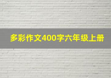 多彩作文400字六年级上册