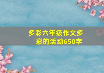 多彩六年级作文多彩的活动650字