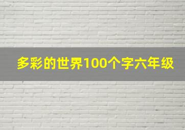 多彩的世界100个字六年级