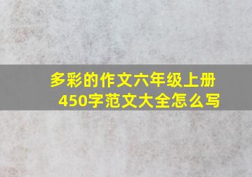 多彩的作文六年级上册450字范文大全怎么写