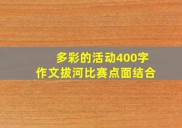 多彩的活动400字作文拔河比赛点面结合