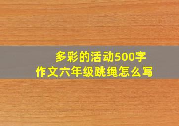 多彩的活动500字作文六年级跳绳怎么写