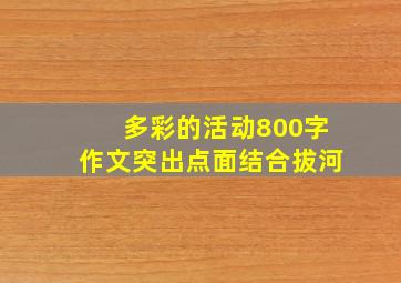 多彩的活动800字作文突出点面结合拔河