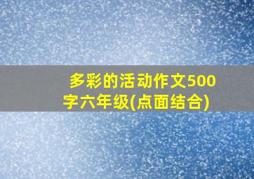 多彩的活动作文500字六年级(点面结合)