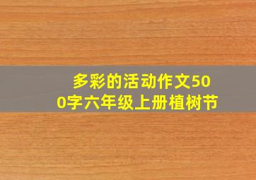 多彩的活动作文500字六年级上册植树节