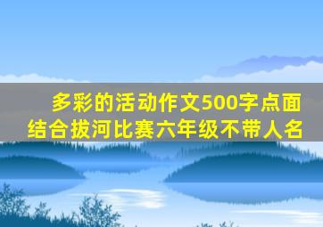 多彩的活动作文500字点面结合拔河比赛六年级不带人名