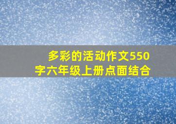 多彩的活动作文550字六年级上册点面结合