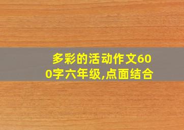 多彩的活动作文600字六年级,点面结合