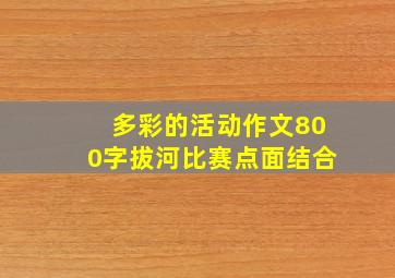 多彩的活动作文800字拔河比赛点面结合