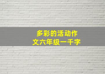 多彩的活动作文六年级一千字