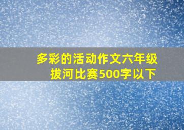 多彩的活动作文六年级拔河比赛500字以下