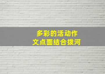 多彩的活动作文点面结合拨河