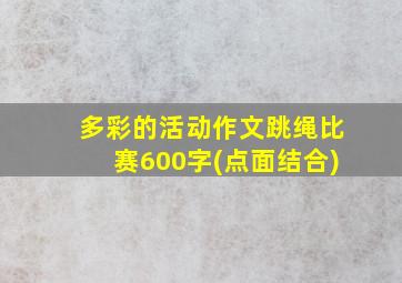 多彩的活动作文跳绳比赛600字(点面结合)