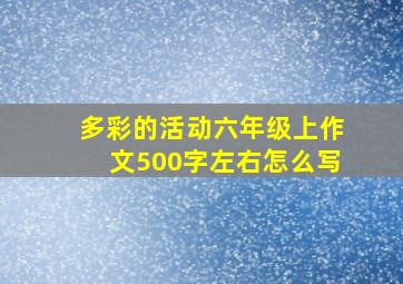 多彩的活动六年级上作文500字左右怎么写