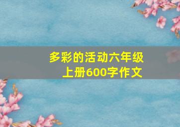 多彩的活动六年级上册600字作文