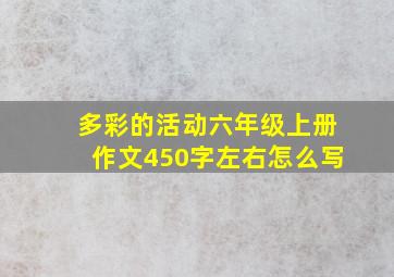 多彩的活动六年级上册作文450字左右怎么写