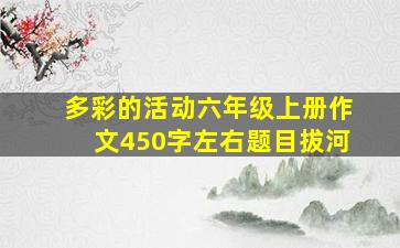 多彩的活动六年级上册作文450字左右题目拔河