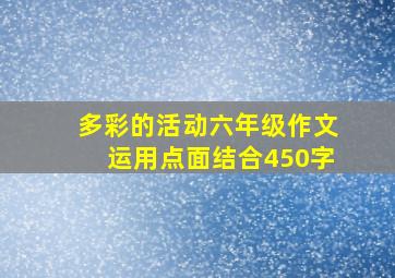 多彩的活动六年级作文运用点面结合450字