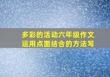 多彩的活动六年级作文运用点面结合的方法写