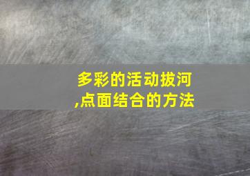 多彩的活动拔河,点面结合的方法