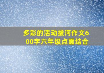 多彩的活动拔河作文600字六年级点面结合