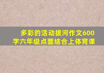 多彩的活动拔河作文600字六年级点面结合上体育课