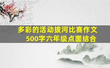 多彩的活动拔河比赛作文500字六年级点面结合