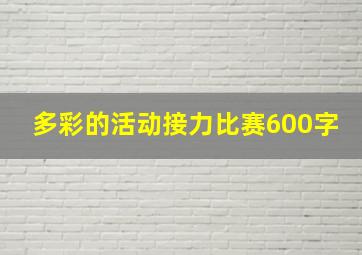 多彩的活动接力比赛600字