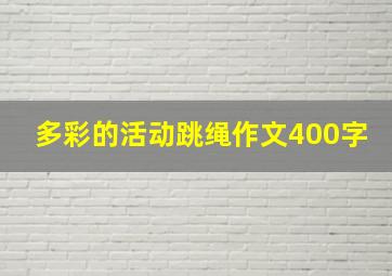 多彩的活动跳绳作文400字