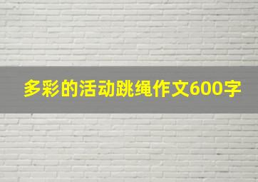 多彩的活动跳绳作文600字